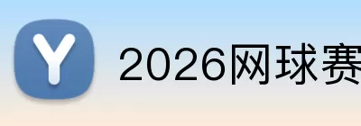 2026网球赛程表 Logo